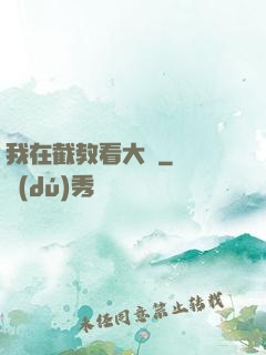 我在截教看大門