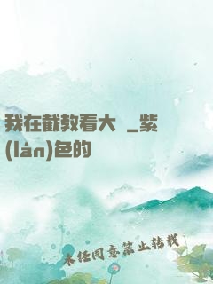 我在截教看大門
