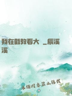 我在截教看大門