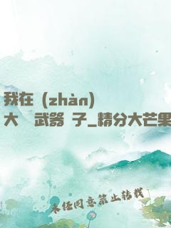 我在戰(zhàn)爭大陸開武器鋪子