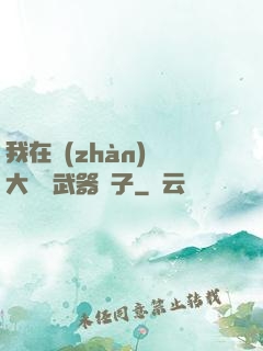 我在戰(zhàn)爭大陸開武器鋪子