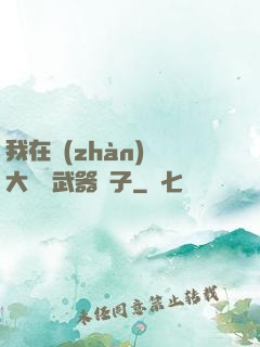 我在戰(zhàn)爭大陸開武器鋪子