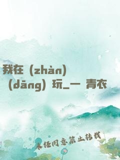 我在戰(zhàn)錘當(dāng)職玩
