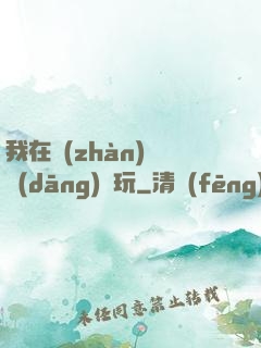 我在戰(zhàn)錘當(dāng)職玩