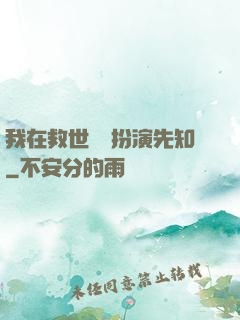 我在救世組織扮演先知