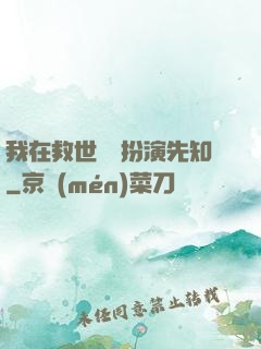 我在救世組織扮演先知