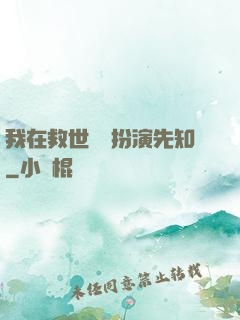 我在救世組織扮演先知