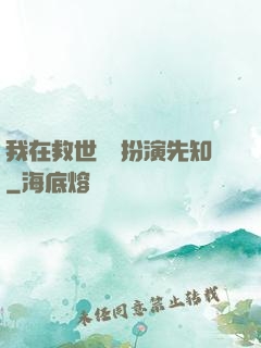 我在救世組織扮演先知