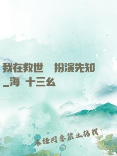 我在救世組織扮演先知