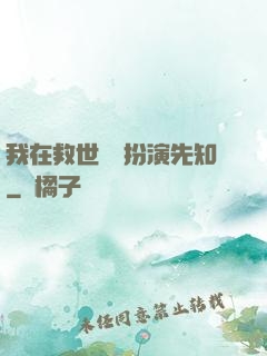 我在救世組織扮演先知