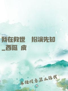 我在救世組織扮演先知