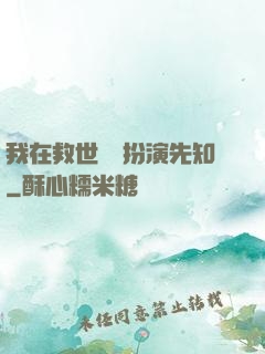 我在救世組織扮演先知