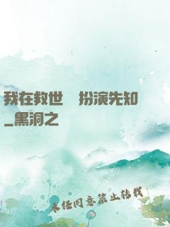 我在救世組織扮演先知