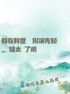 我在救世組織扮演先知