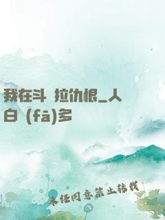 我在斗羅拉仇恨