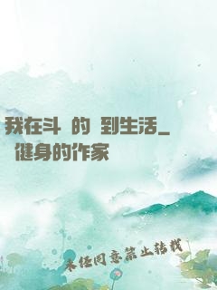 我在斗羅的簽到生活