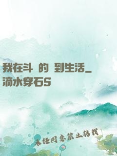 我在斗羅的簽到生活