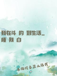我在斗羅的簽到生活