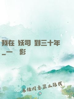 我在斬妖司簽到三十年