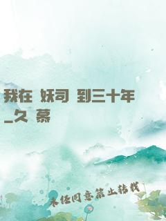 我在斬妖司簽到三十年