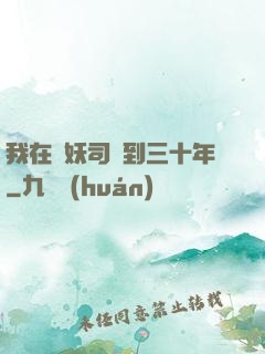我在斬妖司簽到三十年