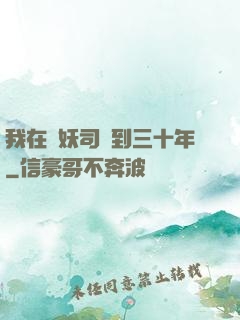 我在斬妖司簽到三十年
