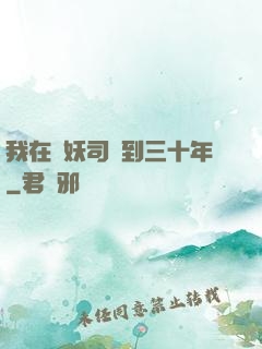 我在斬妖司簽到三十年