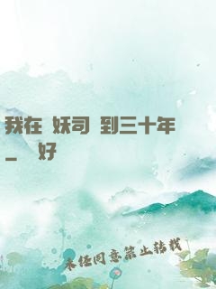 我在斬妖司簽到三十年