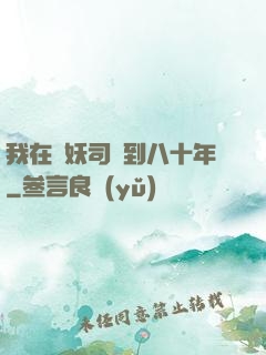 我在斬妖司簽到八十年