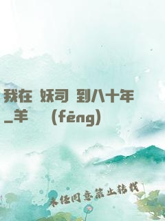 我在斬妖司簽到八十年