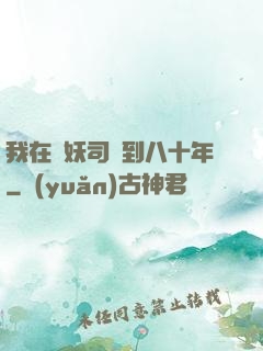 我在斬妖司簽到八十年