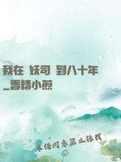 我在斬妖司簽到八十年