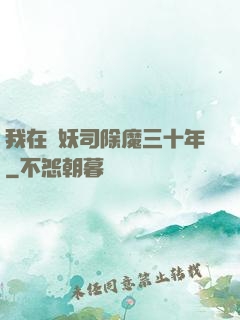 我在斬妖司除魔三十年