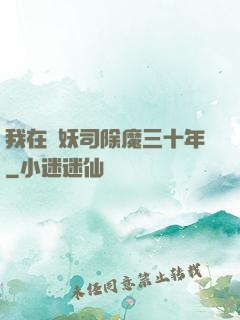 我在斬妖司除魔三十年