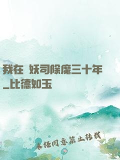 我在斬妖司除魔三十年