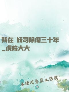 我在斬妖司除魔三十年