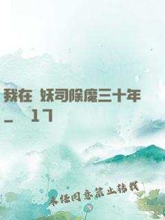 我在斬妖司除魔三十年