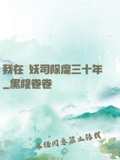 我在斬妖司除魔三十年