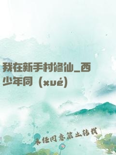 我在新手村修仙