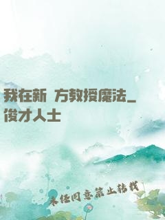 我在新東方教授魔法