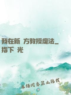 我在新東方教授魔法