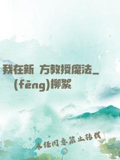 我在新東方教授魔法