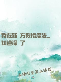 我在新東方教授魔法
