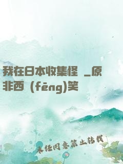 我在日本收集怪談