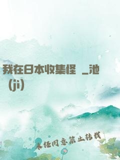 我在日本收集怪談