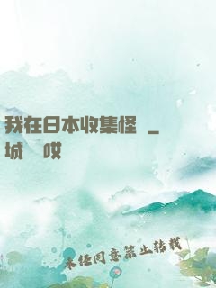 我在日本收集怪談