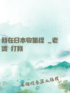我在日本收集怪談