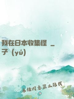 我在日本收集怪談