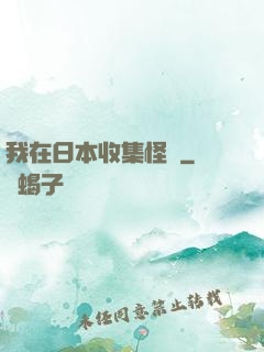 我在日本收集怪談