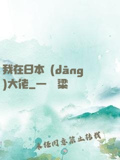 我在日本當(dāng)大佬